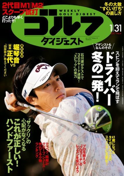 週刊ゴルフダイジェスト 2017年1月31日号 (発売日2017年01月17日) 表紙