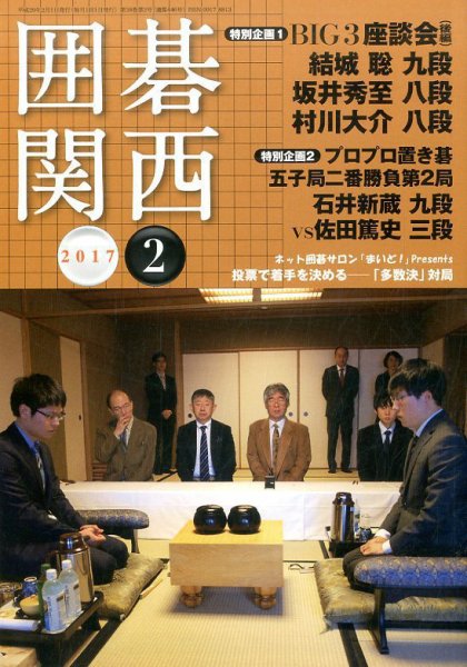 囲碁関西 2017年2月号 (発売日2017年01月17日) 表紙