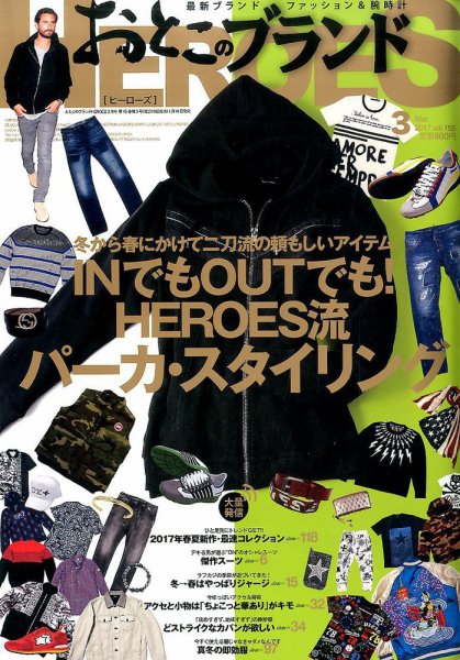 おとこのブランド HEROES（ヒーローズ） 2017年3月号 (発売日2017年01月19日) 表紙
