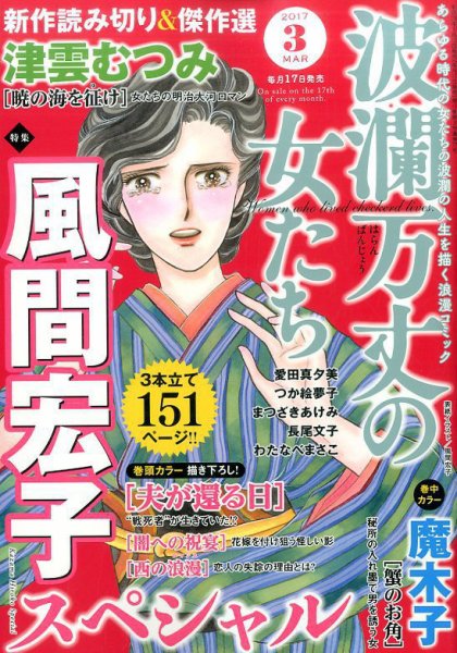 波乱万丈の女たち 2017年3月号 (発売日2017年01月17日) 表紙
