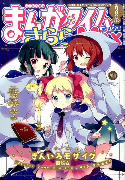 まんがタイムきらら MAX (マックス) 2017年3月号 (発売日2017年01月19日) 表紙