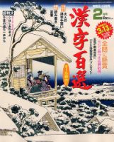 漢字百選 2017年2月号 (発売日2017年01月14日) 表紙