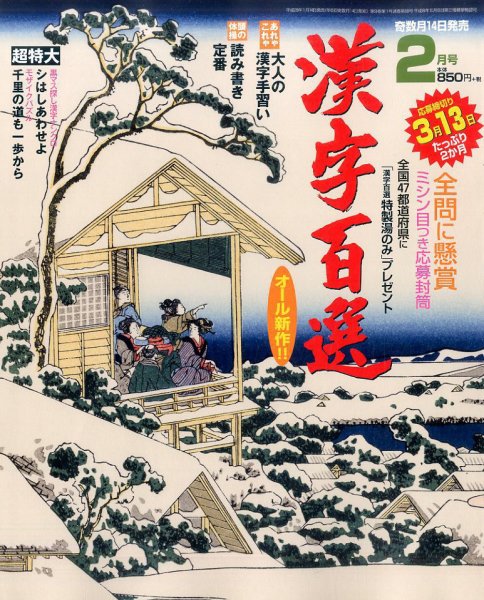 漢字百選 2017年2月号 (発売日2017年01月14日) 表紙