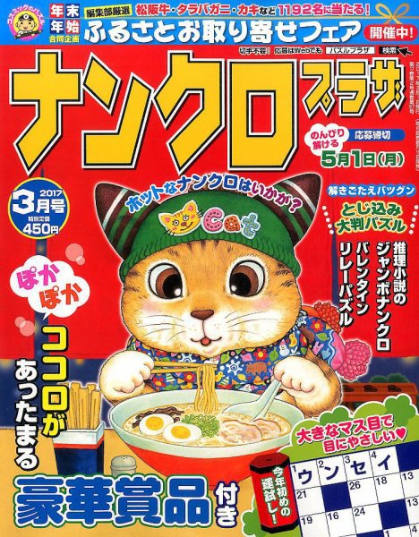 ナンクロプラザ 2017年3月号 (発売日2017年01月19日) 表紙