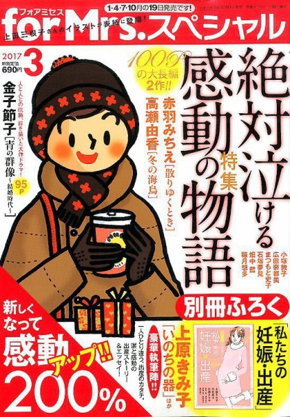for Mrs． SPECIAL (フォアミセス スペシャル) 2017年3月号 (発売日2017年01月19日) 表紙