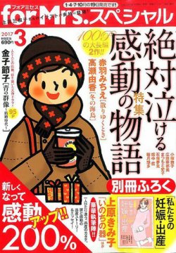 for Mrs． SPECIAL (フォアミセス スペシャル) 2017年3月号 (発売日2017年01月19日) 表紙