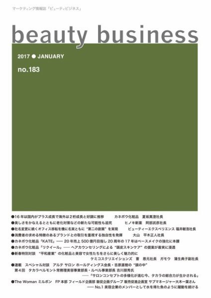 beauty business（ビューティビジネス） no.183 (発売日2017年01月15日) 表紙