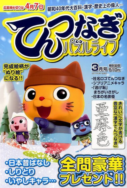 てんつなぎパズルライフ 2017年3月号 (発売日2017年01月19日) 表紙