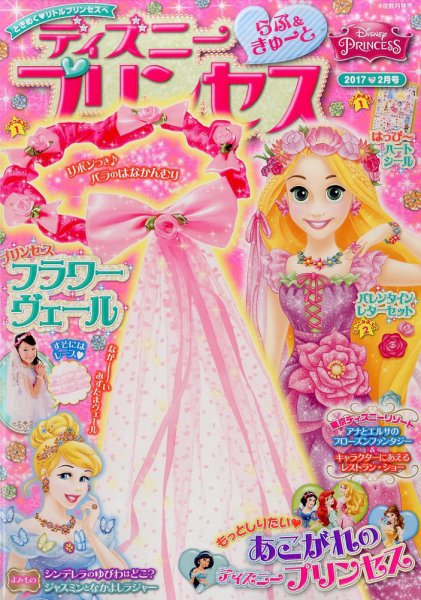 ディズニープリンセスらぶ＆きゅーと 2017年2月号 (発売日2017年01月14日) 表紙
