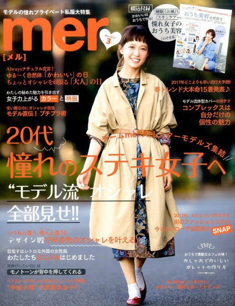 mer（メル） 2017年3月号 (発売日2017年01月17日) 表紙