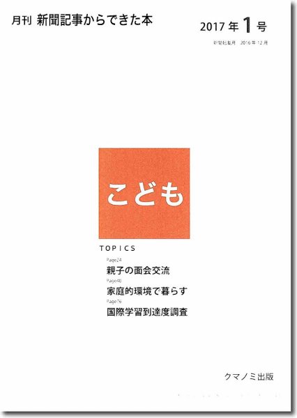 月刊新聞記事からできた本　こども 2017年1号 (発売日2017年01月15日) 表紙