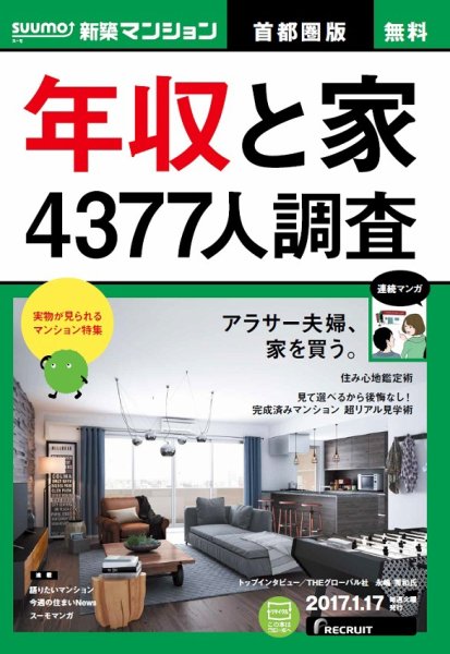 SUUMO新築マンション首都圏版 17/01/17号 (発売日2017年01月18日) 表紙