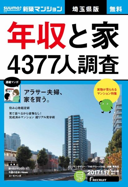 SUUMO新築マンション埼玉県版 17/01/17号 (発売日2017年01月18日) 表紙