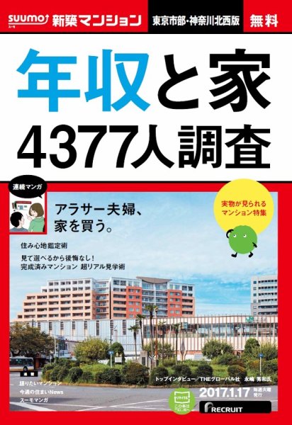 SUUMO新築マンション東京市部・神奈川北西版 17/01/17号 (発売日2017年01月18日) 表紙