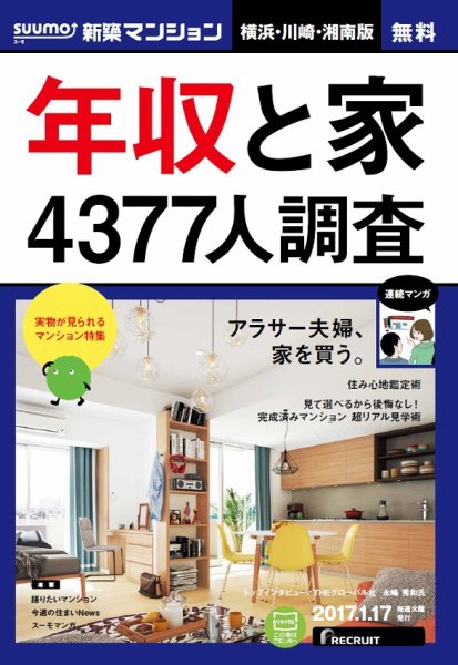 SUUMO新築マンション横浜・川崎・湘南版 17/01/17号 (発売日2017年01月18日) 表紙