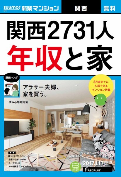SUUMO新築マンション関西版 17/01/17号 (発売日2017年01月18日) 表紙