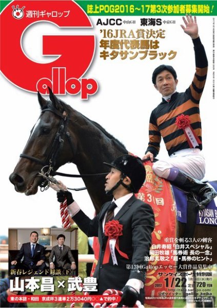 週刊Gallop（ギャロップ） 1月22日号 (発売日2017年01月18日) 表紙