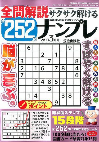 全問解説サクサク解けるナンプレ ３月号 (発売日2017年01月19日) 表紙