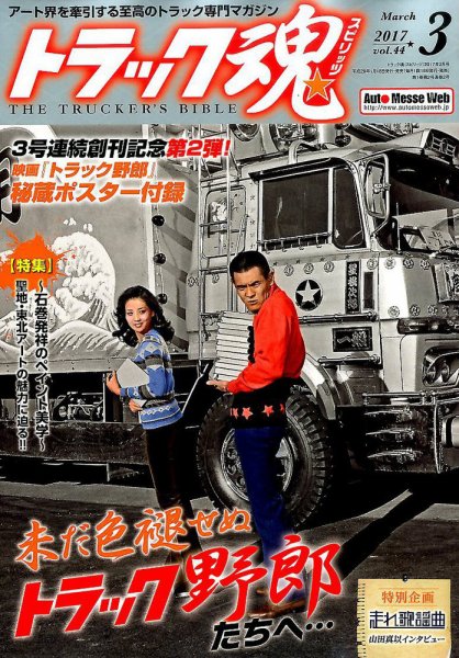 トラック魂（トラック スピリッツ） Vol.44 (発売日2017年01月18日) 表紙