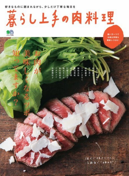 暮らし上手シリーズ 暮らし上手の肉料理 (発売日2016年12月20日) 表紙