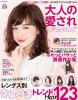NEKO MOOK ヘアカタログシリーズ 大人の愛されヘアカタログvol.23 表紙