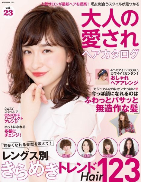 NEKO MOOK ヘアカタログシリーズ 大人の愛されヘアカタログvol.23 (発売日2016年09月30日) 表紙
