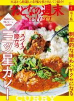 おとなの週末セレクト 「スパイス際立つ三ツ星カレー」＜2016年8月号＞ 表紙