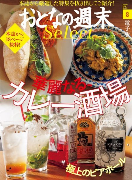おとなの週末セレクト 「華麗なる、カレー酒場＆ビアホール」＜2016年8月号＞ (発売日2016年08月13日) 表紙
