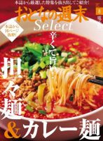 おとなの週末セレクト 「辛くて旨い ! 担々麺＆カレー麺」＜2016年8月号＞ 表紙