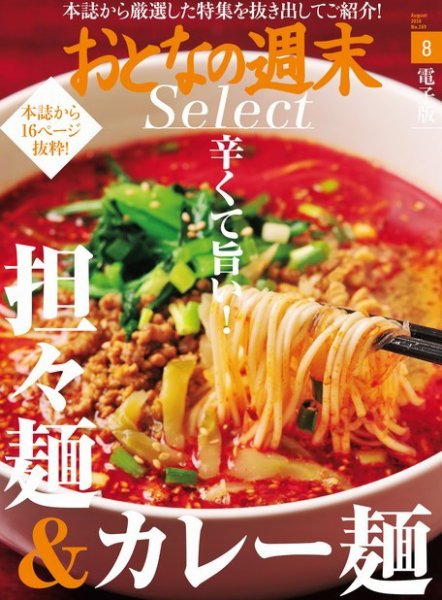おとなの週末セレクト 「辛くて旨い ! 担々麺＆カレー麺」＜2016年8月号＞ (発売日2016年08月14日) 表紙