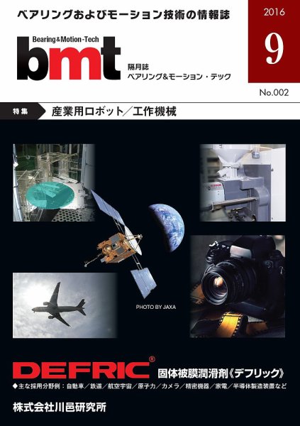 bmt（ベアリング＆モーション・テック） 2016年9月号 (発売日2016年09月25日) 表紙
