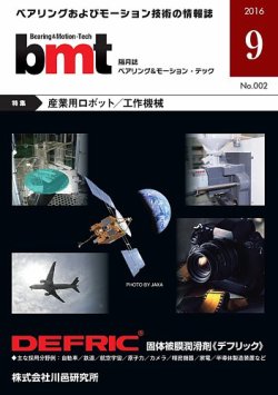 bmt（ベアリング＆モーション・テック） 2016年9月号 (発売日2016年09月25日) 表紙