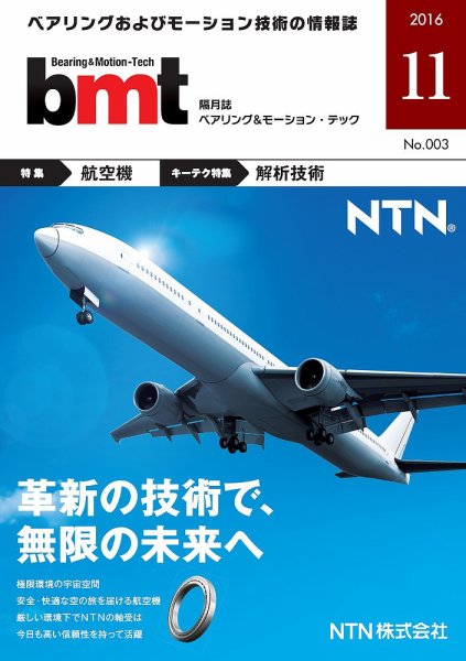 bmt（ベアリング＆モーション・テック） 2016年11月号 (発売日2016年11月25日) 表紙