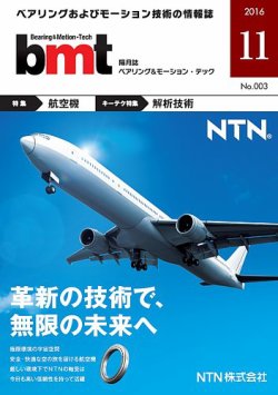 bmt（ベアリング＆モーション・テック） 2016年11月号 (発売日2016年11月25日) 表紙