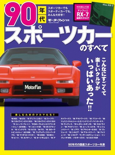 ニューモデル速報 歴代シリーズ 90年代スポーツカーのすべて (発売日