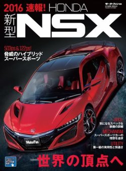 モーターファン別冊 ニューモデル速報 速報 新型nsx 発売日16年08月26日 雑誌 電子書籍 定期購読の予約はfujisan