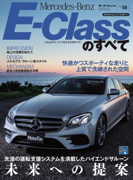 ニューモデル速報 インポートシリーズ Vol.58 メルセデス・ベンツEクラスのすべて (発売日2016年09月16日) 表紙