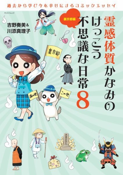 霊感体質 かなみのけっこう不思議な日常 裏京都編 (発売日2016年08月25日) 表紙