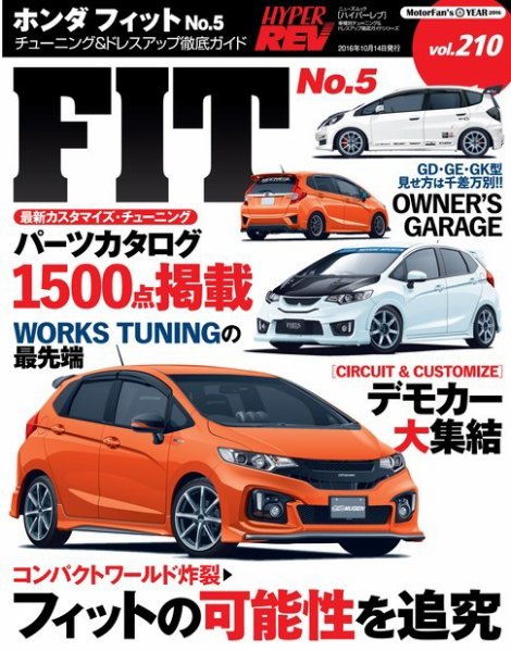 ハイパーレブ Vol.210 ホンダ・フィット No.5 (発売日2016年08月31日