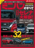 ニューモデル速報 統括シリーズ 2016-2017年 最新ミニバンのすべて 表紙