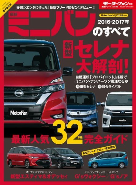 ニューモデル速報 統括シリーズ 2016-2017年 最新ミニバンのすべて (発売日2016年08月31日) 表紙