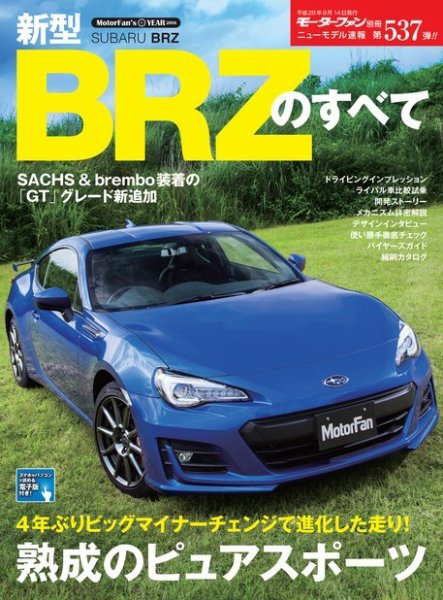 ニューモデル速報 すべてシリーズ 第537弾 新型BRZのすべて (発売日2016年08月01日) 表紙
