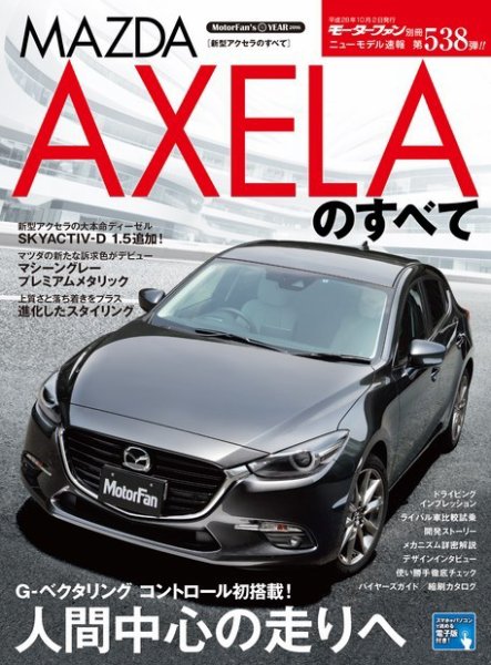 ニューモデル速報 すべてシリーズ 第538弾 新型アクセラのすべて (発売日2016年08月19日) 表紙