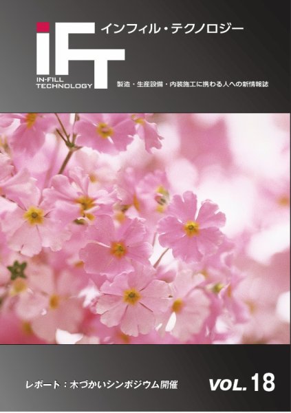 インフィルテクノロジー Vol.18 (発売日2016年03月25日) 表紙