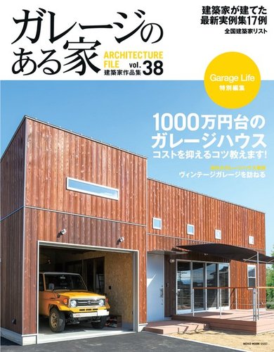 ガレージのある家 Vol 38 発売日17年04月21日 雑誌 電子書籍 定期購読の予約はfujisan