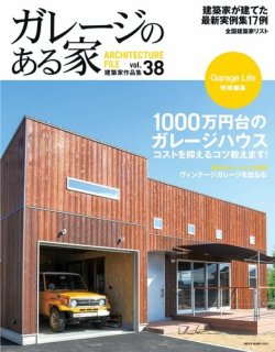 ガレージのある家 vol.38 (発売日2017年04月21日) 表紙
