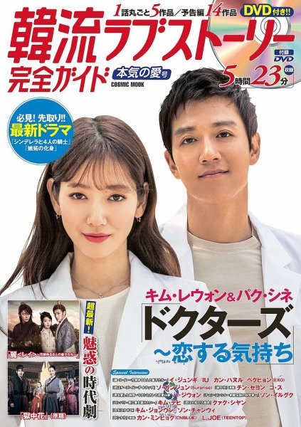 韓国ドラマ 最新ガイド 本気の愛号 (発売日2016年09月05日) 表紙