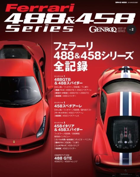 GENROQ　特別編集 フェラーリ488＆458シリーズ全記録 (発売日2016年07月20日) 表紙
