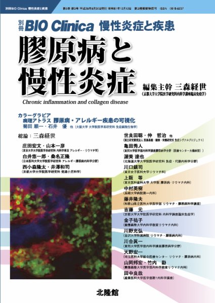 別冊BIO Clinica（バイオクリニカ）慢性炎症と疾患 第5巻第3号 (発売日2016年07月30日) 表紙