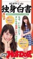Hot-Dog PRESS Selection（ホットドッグプレスセレクション） ４０オヤジｄｅ独身白書 なぜ、いい年こいてオレらは結婚しないのか！？ 表紙